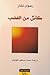 كأسٌ من الغضب by Raduan Nassar