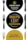 Лидеры едят последними. Как создать команду мечты by Simon Sinek