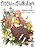ตัวฉันกับวันสิ้นโลก เล่ม 1 by Romeo Tanaka