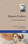 Гигантский крот (Russian Edition)