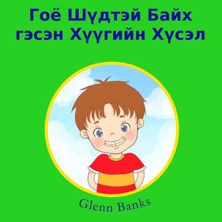 The Boy that Wanted Clean Teeth (Mongolian Edition)