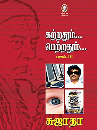 கற்றதும்... பெற்றதும்... (பாகம் 3) [Katrathum Petrathum - 3]