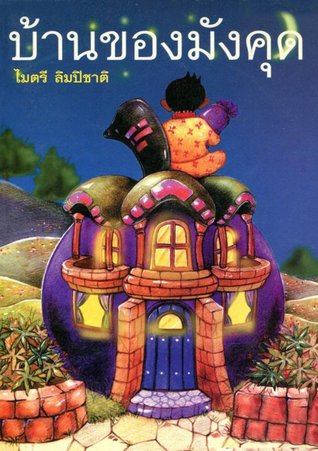 บ้านของมังคุด