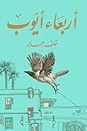 أربعاء أيوب