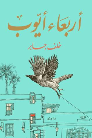 أربعاء أيوب