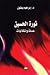 ثورة الحسين حدثا واشكاليات by إبراهيم بيضون