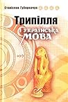 Трипілля і україн...