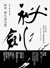 祕劍．柳生連也齋 by Yasusuke Gomi
