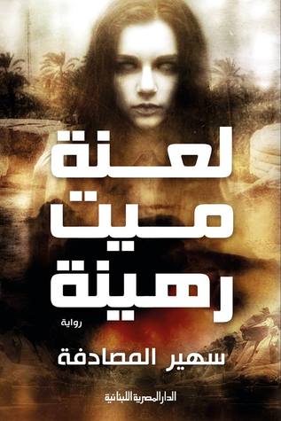 لعنة ميت رهينة (Paperback)