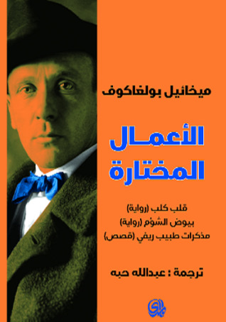 الأعمال المختارة: قلب كلب، بيوض الشؤم، مذكرات طبيب ريفي (Paperback)