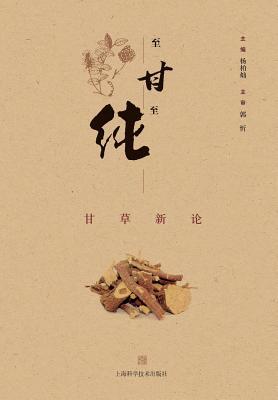 至甘至纯：甘草 - 世纪集团 (Chinese Edition)