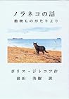 ノラネコのはなし シリーズ中5番目 ノラネコのはなし シリーズ中5番目