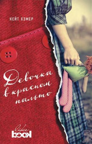 Девочка в красном пальто (Young & Free)