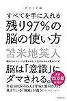 残り97％の脳の使い方　ポケット版 (Japanese Edition)
