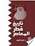 تاريخ قطر المعاصر