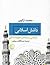 دانش اسلامی : قرائتی بر مبنای علوم انسانی