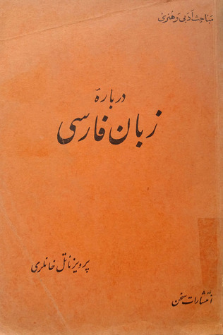 درباره‌ی زبان فارسی (Paperback)
