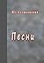 Песни (Russian Edition)
