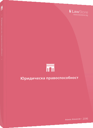 Юридическа правоспособност (Paperback)