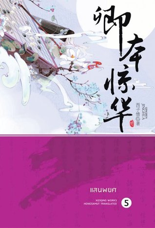 แสนพยศ  เล่ม 5 (Paperback)