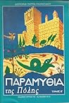 Παραμύθια της Πόλης - Τόμος Β' Παραμύθια της Πόλης - Τόμος Β'