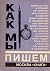 Как мы пишем