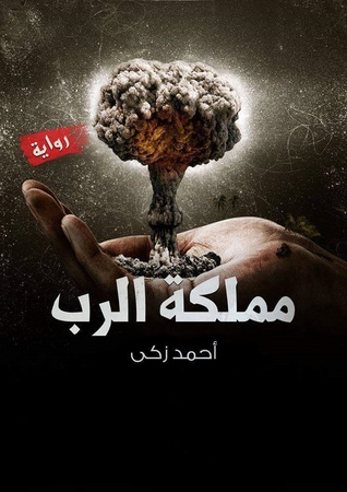 مملكة الرب (Paperback)