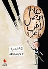 ماذا حصل لاخي رامز؟
