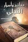مفاتيح وأسرار التجلي