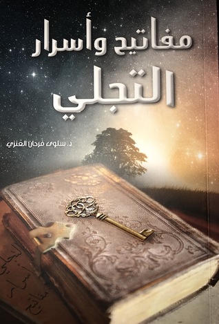 مفاتيح وأسرار التجلي (Paperback)