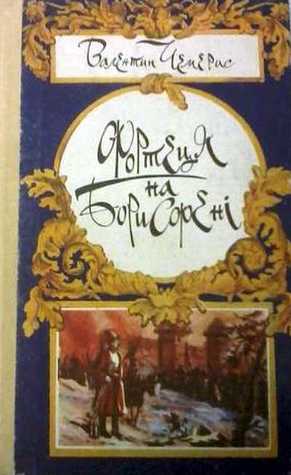 Фортеця на Борисфені (Hardcover)