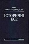 Історичні есе. Том І by Іван Лисяк-Рудницький