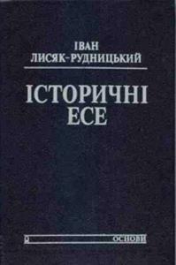 Історичні есе. Том І (Hardcover)
