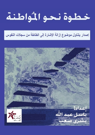 تحميل كتاب خطوة نحو المواطنة pdf