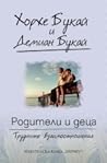 Родители и деца -...