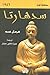 سدهارتا by Hermann Hesse