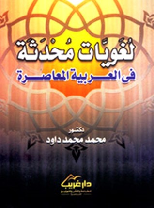 لغويات محدثة في العربية المعاصرة