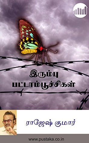 Irumbu Pattampoochigal (Tamil)