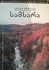 სამსარა სამსარა