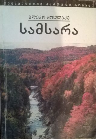სამსარა