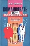 Командовать или подчиняться? Командовать или подчиняться?