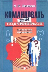Командовать или подчиняться? (Hardcover)