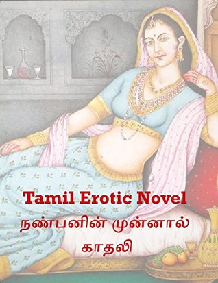 Tamil Erotic Novel : நண்பனின் முன்னால் காதலி : By Karthik K (Kindle Edition)