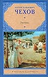 А. П. Чехов. Расс...
