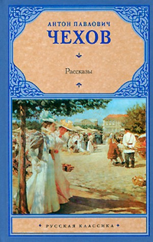 А. П. Чехов. Рассказы