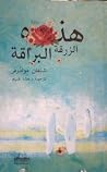 هذه الزرقة البراقة