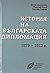 История на българската дипл...