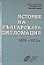 История на българската дипломация 1879 - 1913