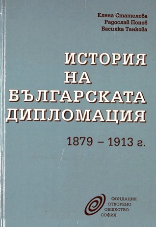 История на българската дипломация 1879 - 1913