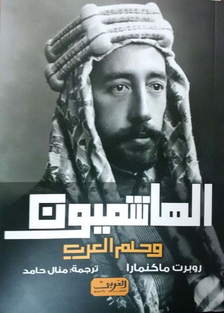 الهاشميون وحلم العرب